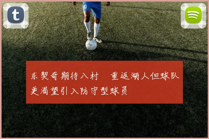 东契奇期待八村塁重返湖人但球队更渴望引入防守型球员