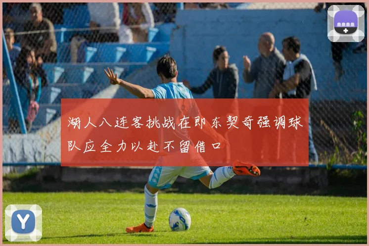 湖人八连客挑战在即东契奇强调球队应全力以赴不留借口
