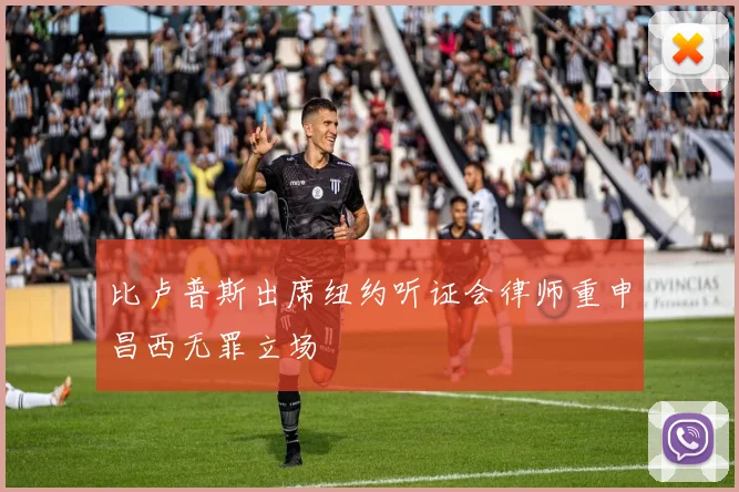 比卢普斯出席纽约听证会律师重申昌西无罪立场