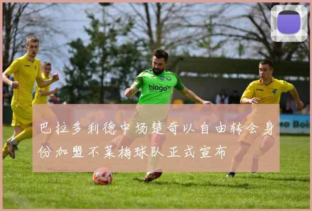 巴拉多利德中场楚奇以自由转会身份加盟不莱梅球队正式宣布