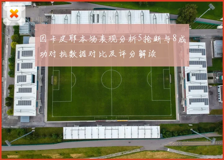 因卡皮耶本场表现分析5抢断与8成功对抗数据对比及评分解读